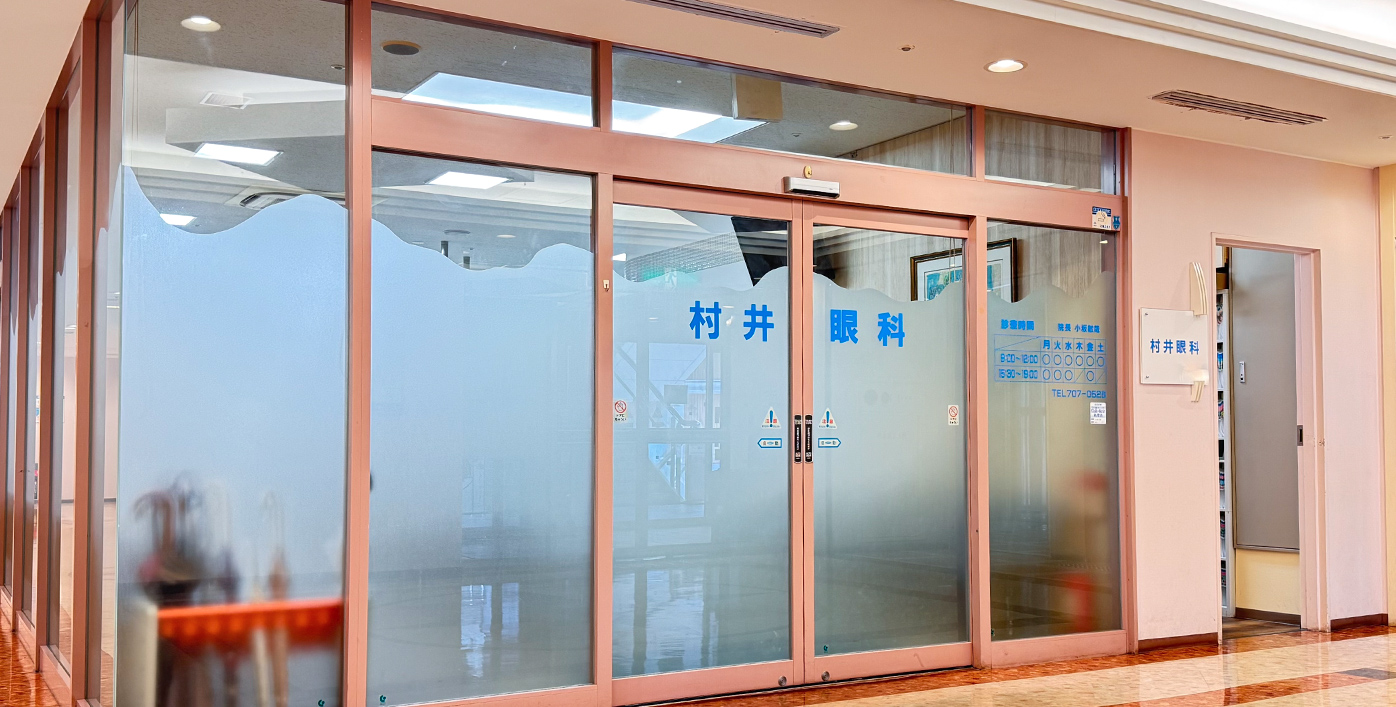 村井眼科