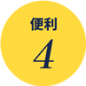 便利4