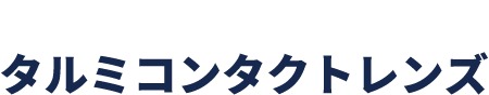 タルミコンタクトレンズ