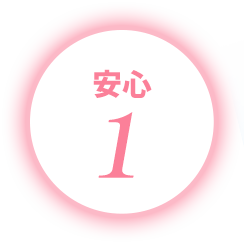 安心1